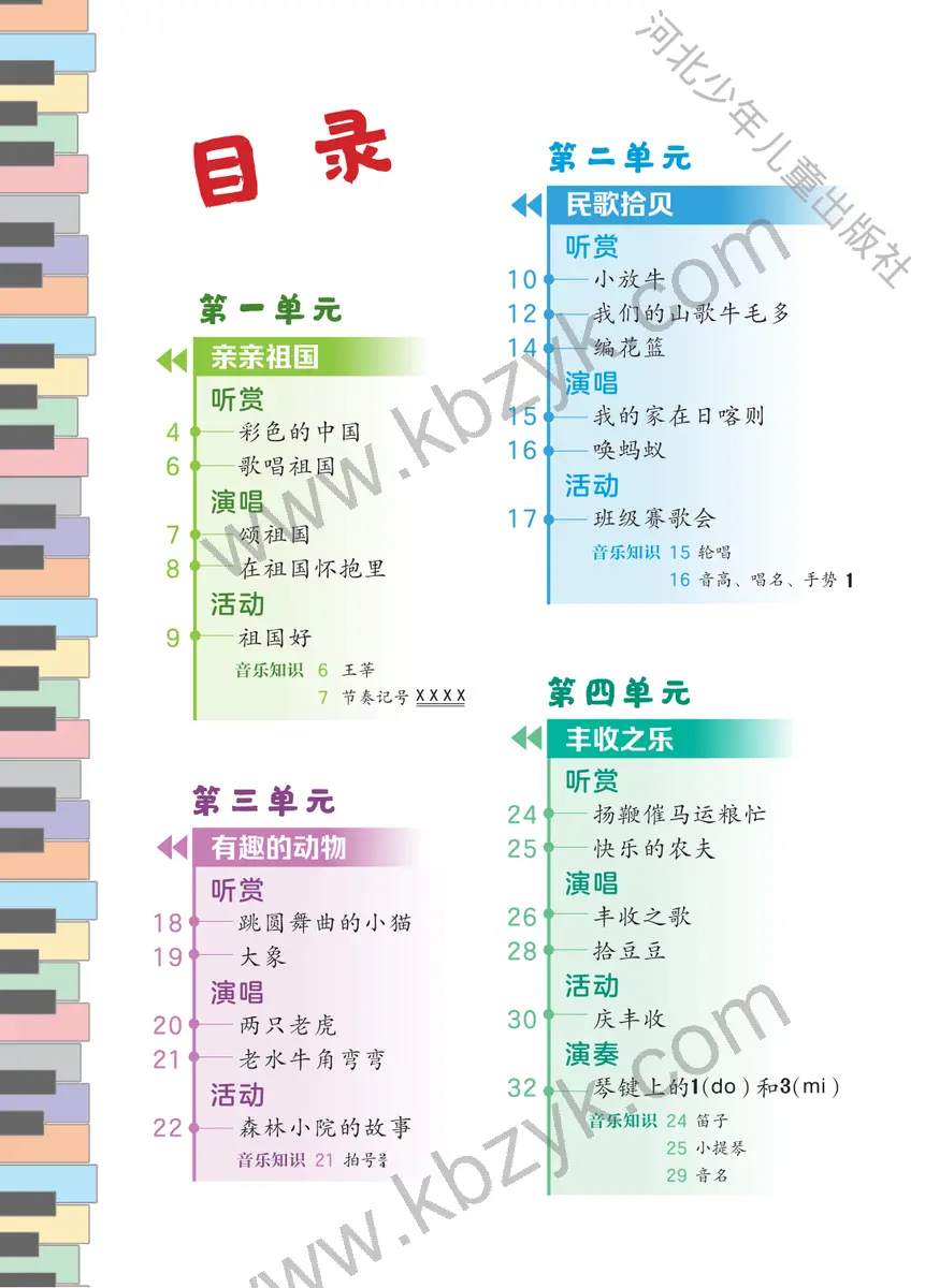 冀少版三年级音乐上册