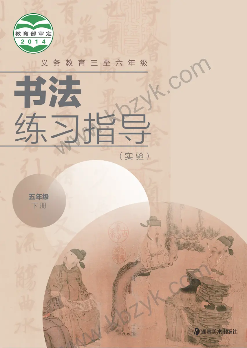 湘美版五年级书法练习指导下册
