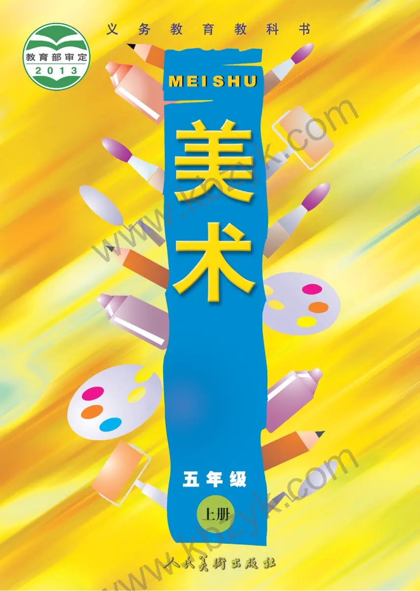 人美版五年级美术上册