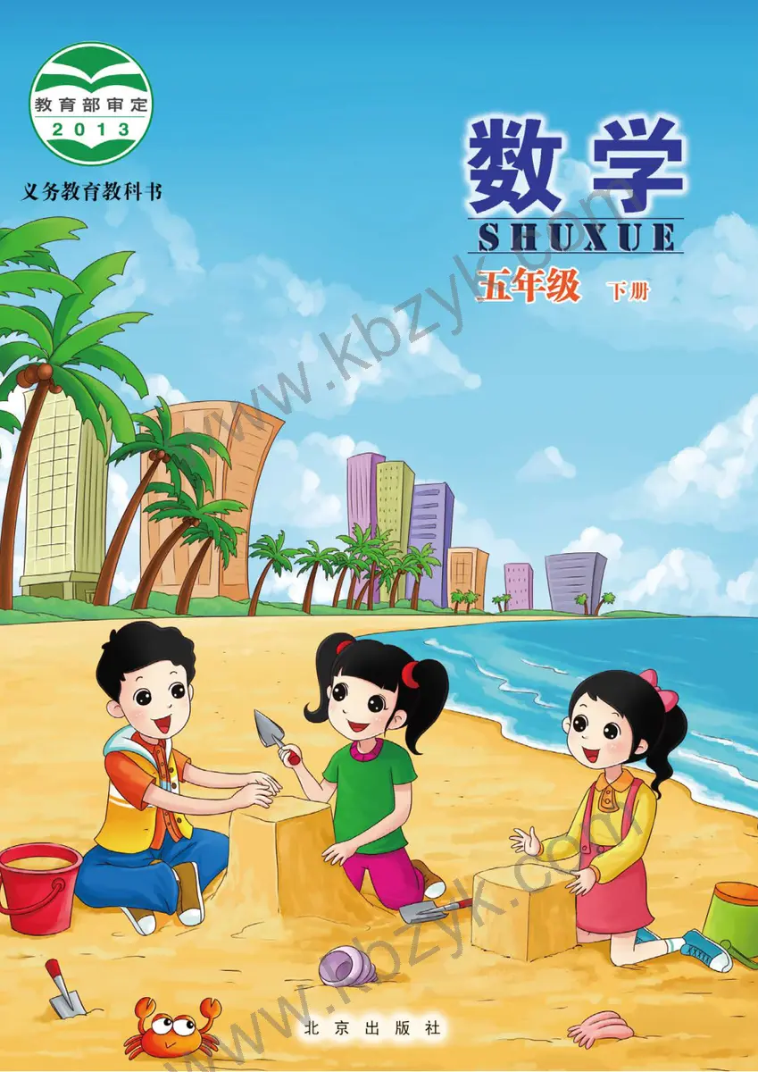 北京版五年级数学下册