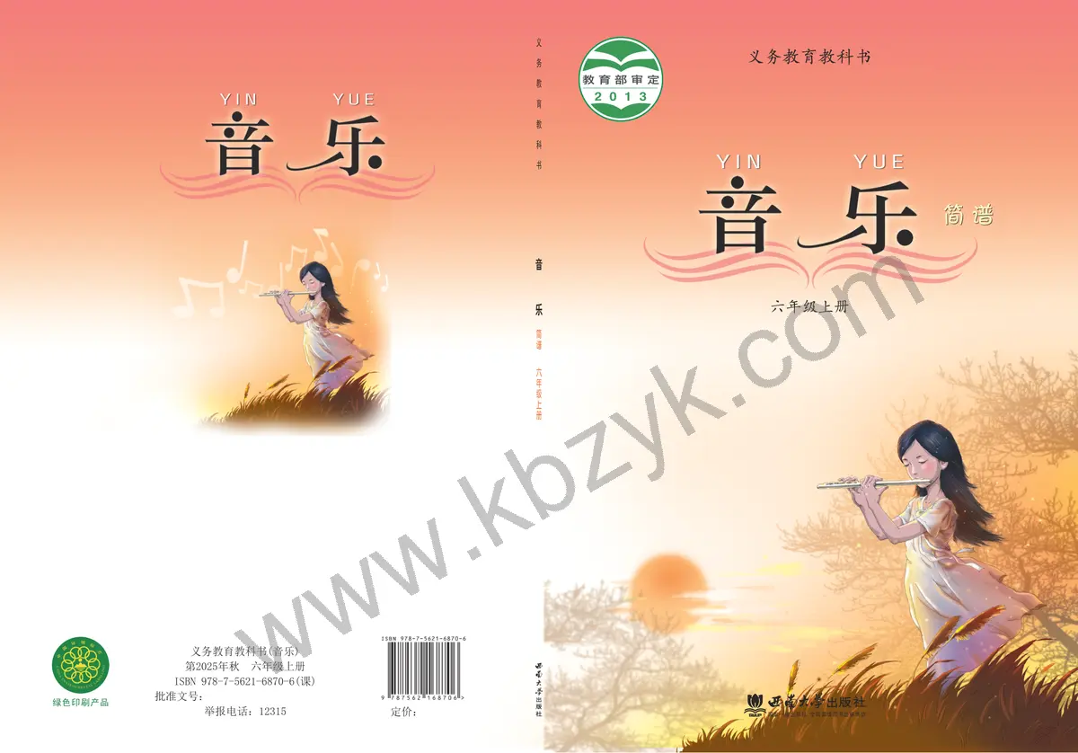 西南大学版六年级音乐上册