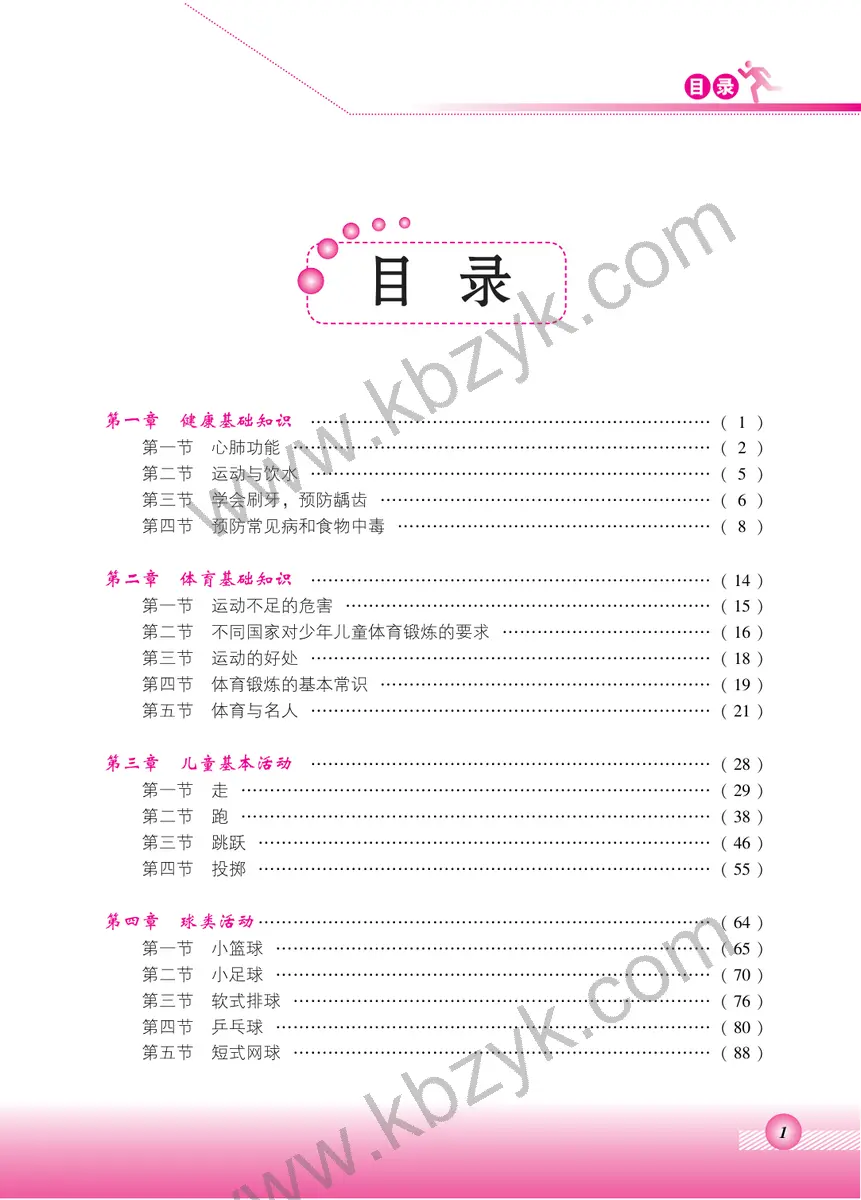 北京版三年级体育全一册