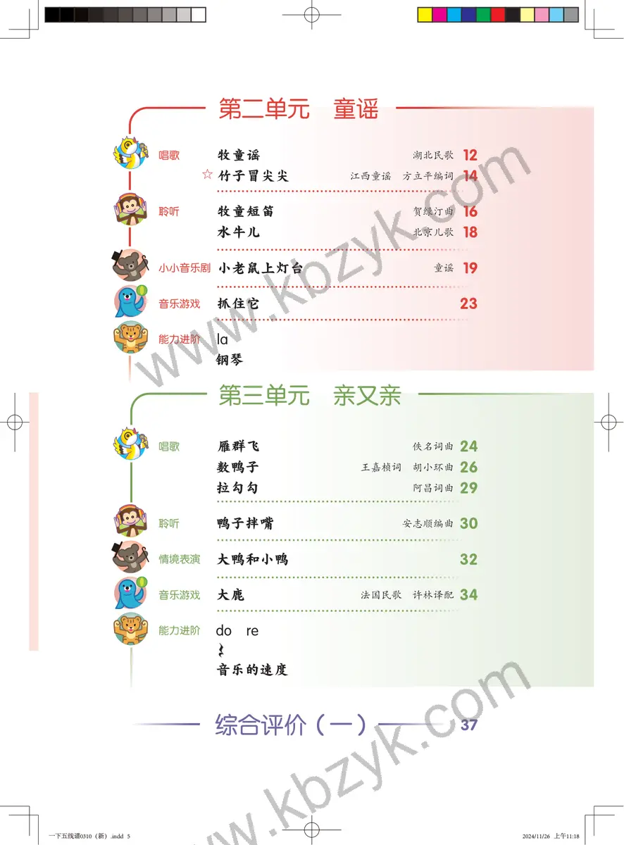 人音版一年级音乐下册