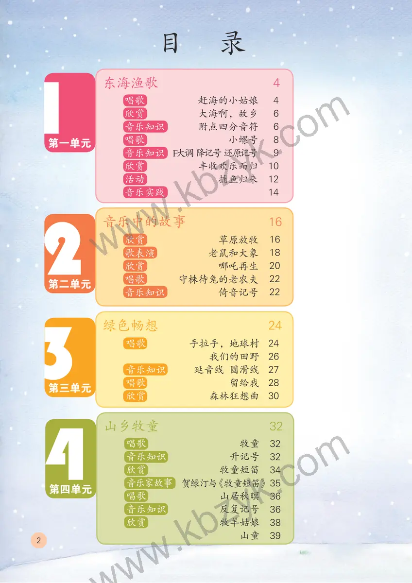 鲁教版五四制四年级音乐上册