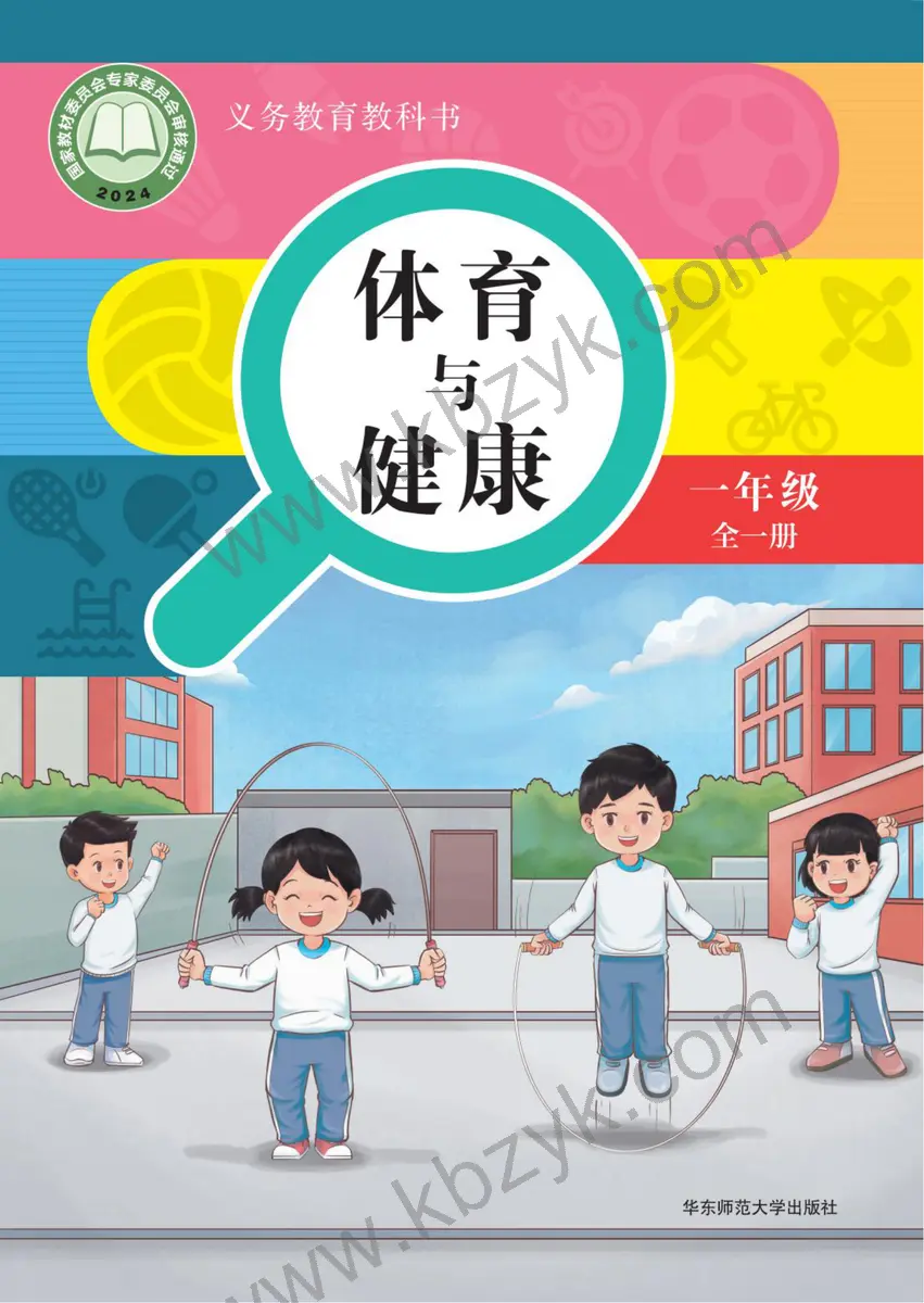 华东师大版一年级体育全一册