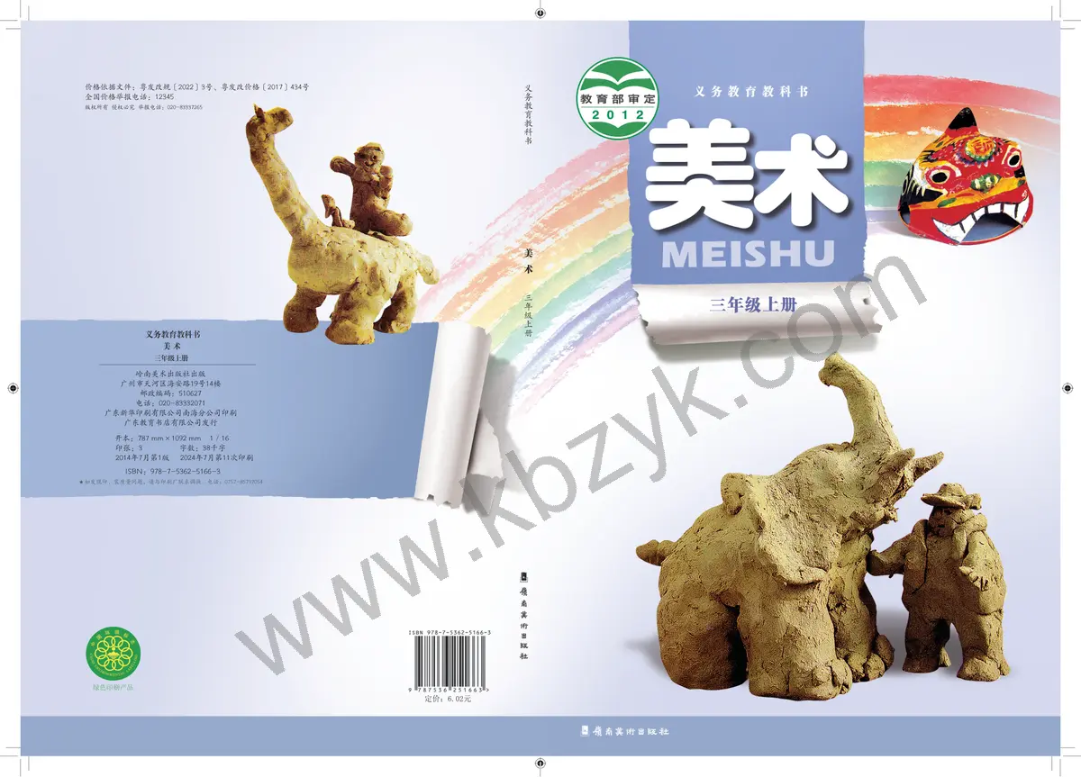 岭南美版三年级美术上册