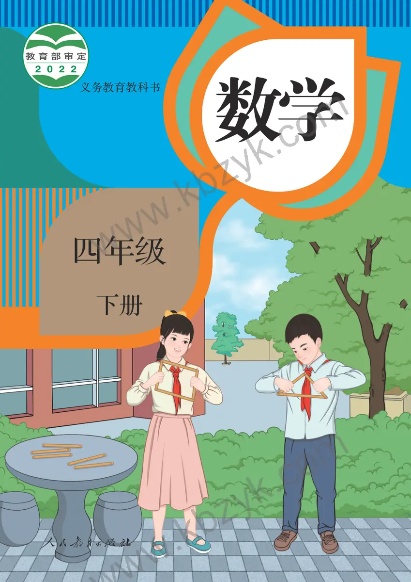人教版四年级数学下册