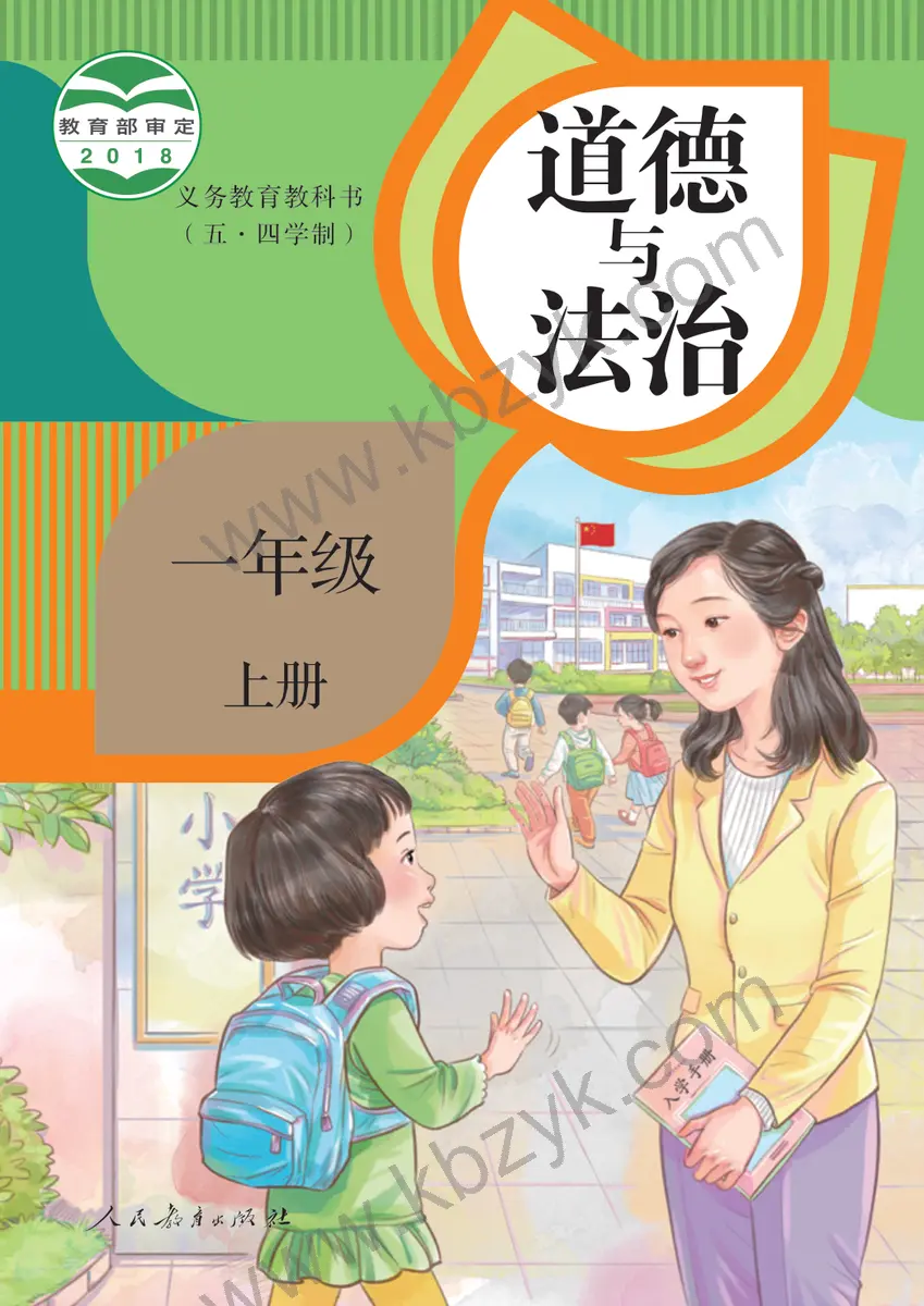 人教版五四制一年级道德与法治上册