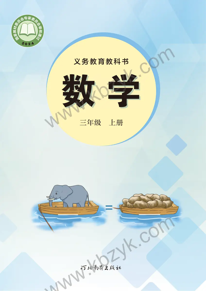 冀教版三年级数学上册