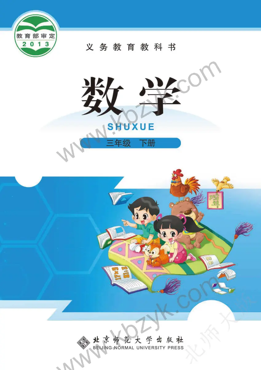 北师大版三年级数学下册