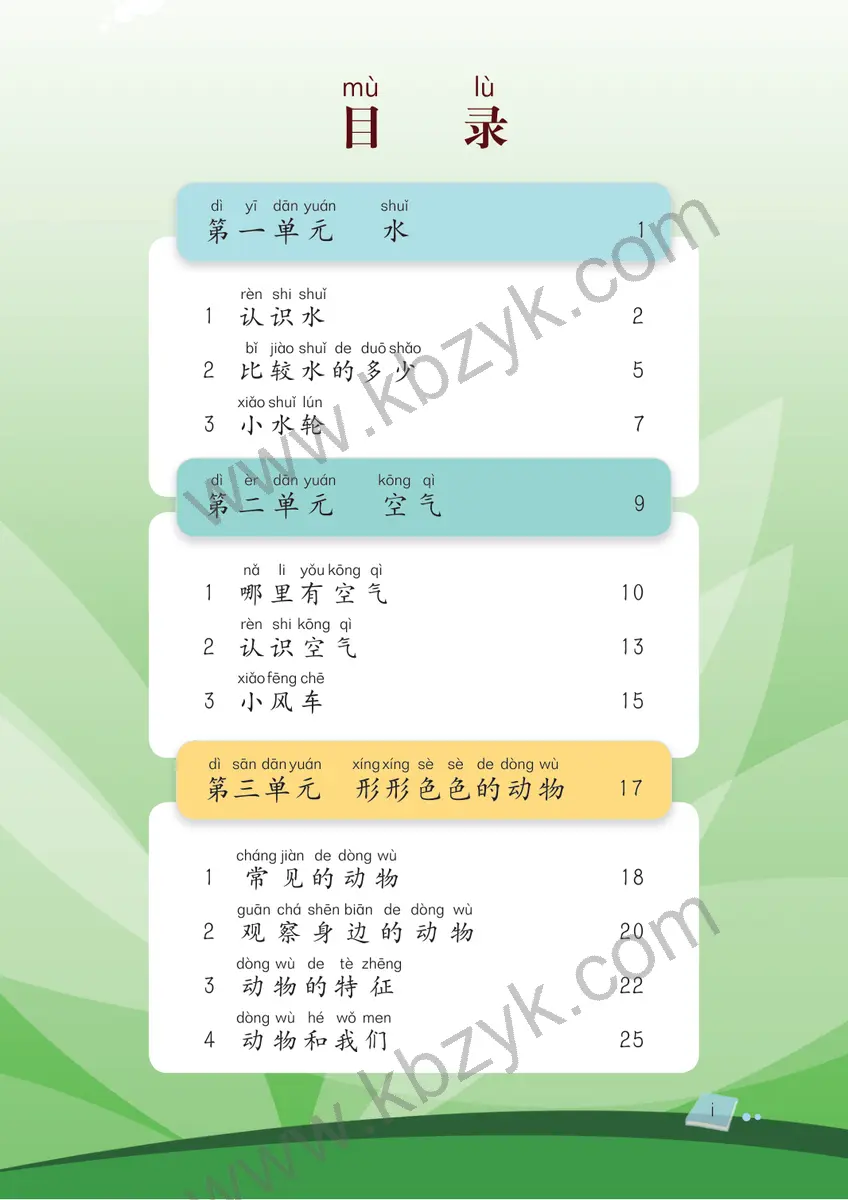 湘科版一年级科学下册