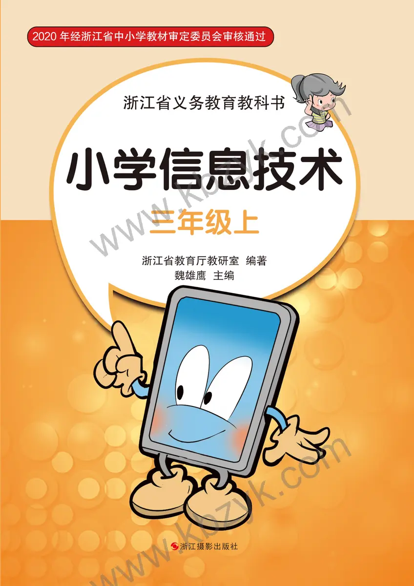 浙江版三年级信息技术上册