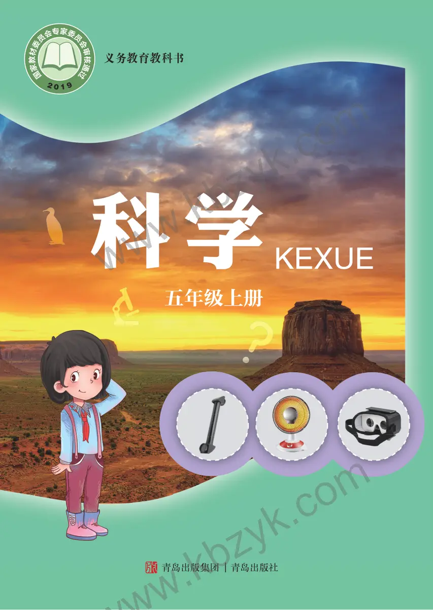 青岛版五年级科学上册