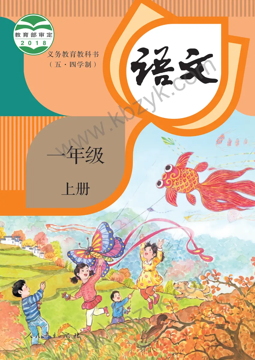 人教版五四制一年级语文上册