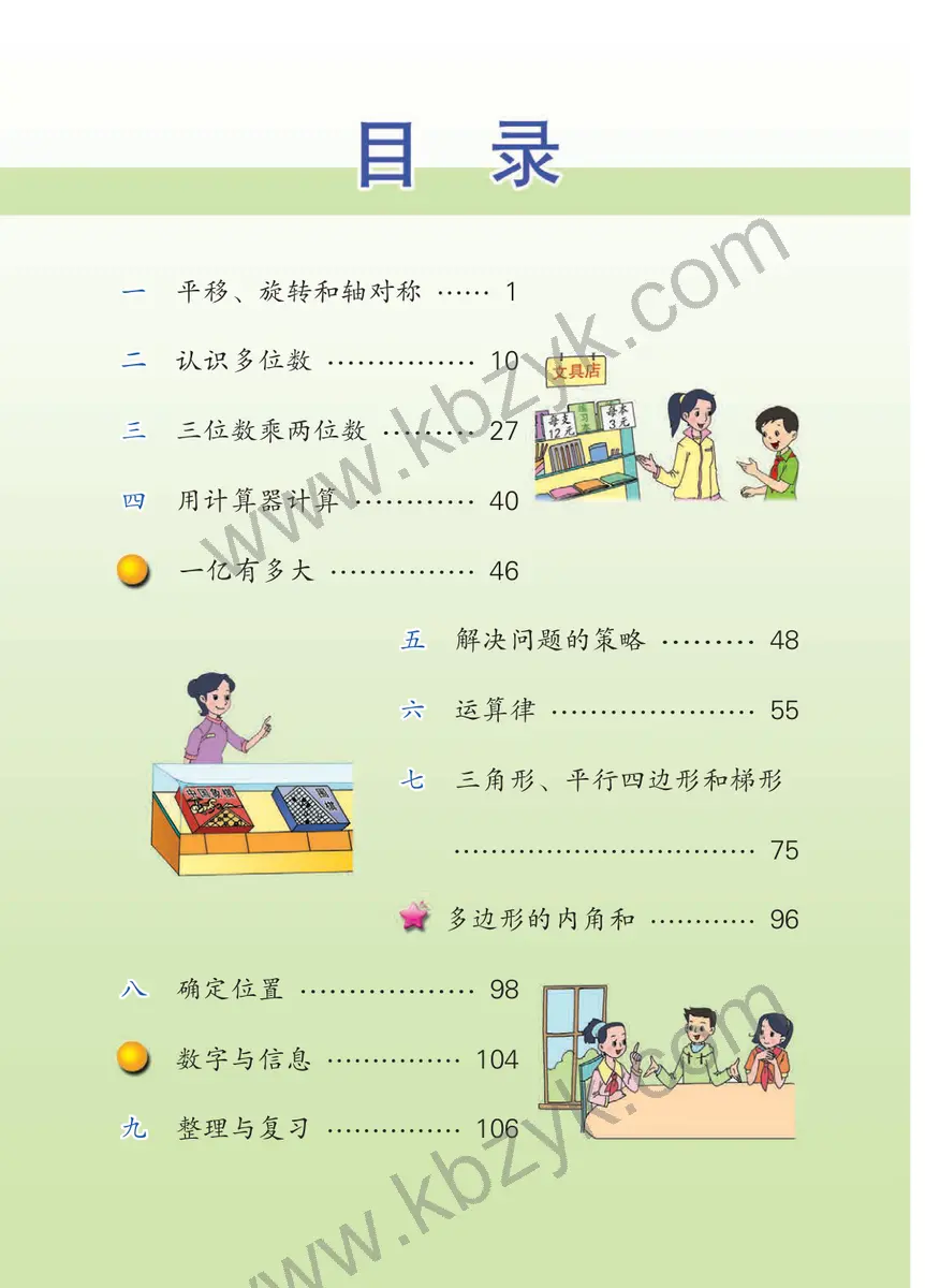 苏教版四年级数学下册