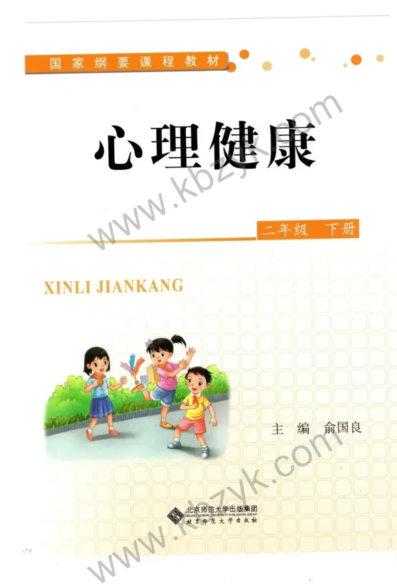 北师大版二年级心理健康下册