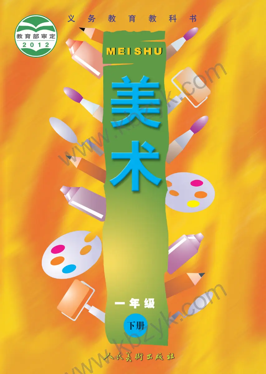 人美版一年级美术下册