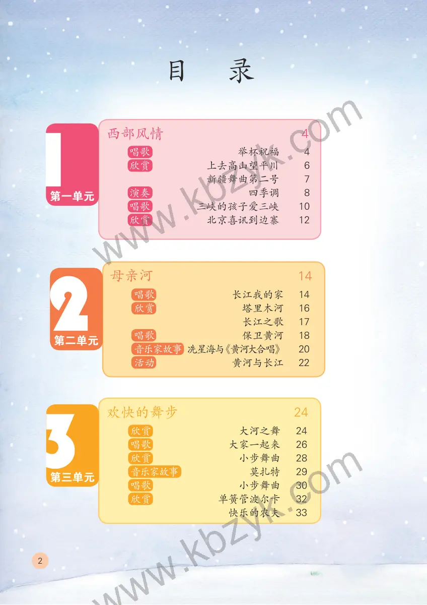 鲁教版五四制五年级音乐上册