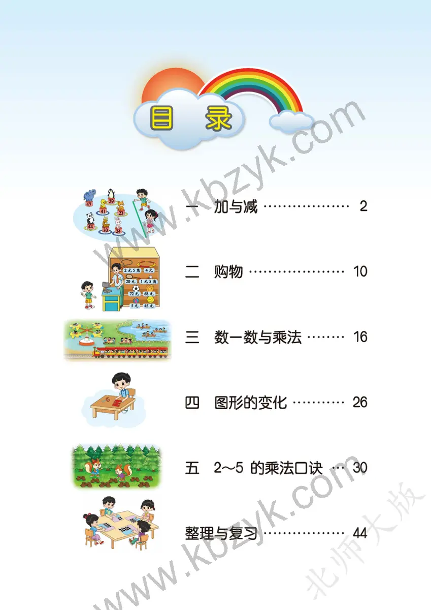 北师大版二年级数学上册