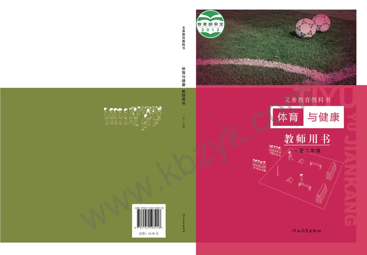 冀教版一年级体育全一册