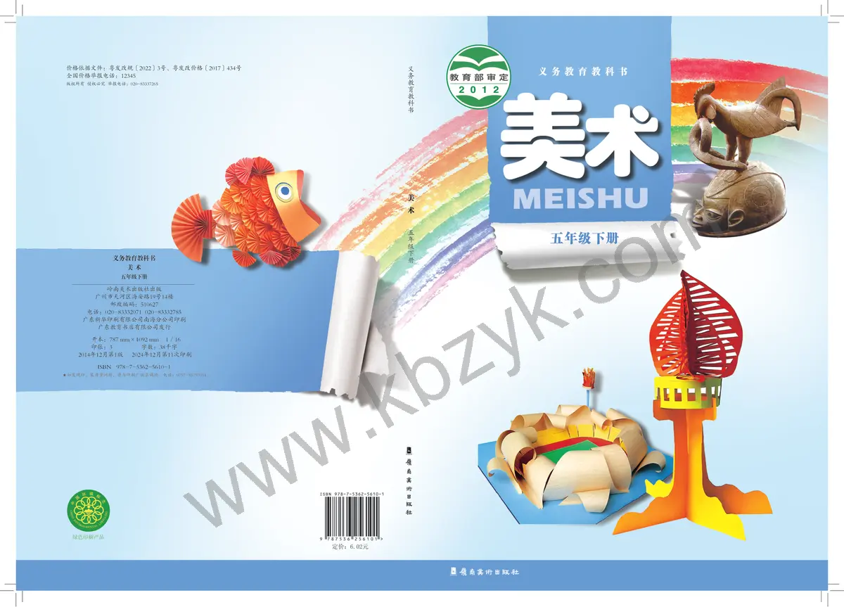 岭南美版五年级美术下册