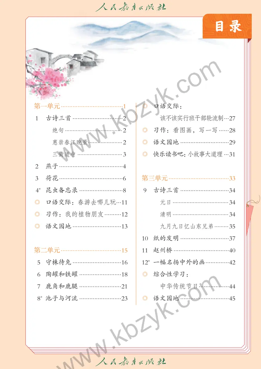 人教版五四制三年级语文下册