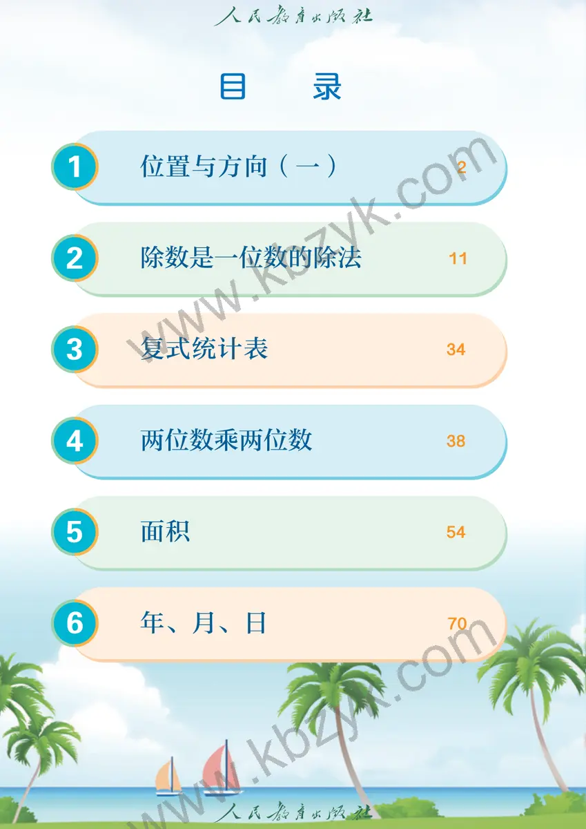 人教版三年级数学下册