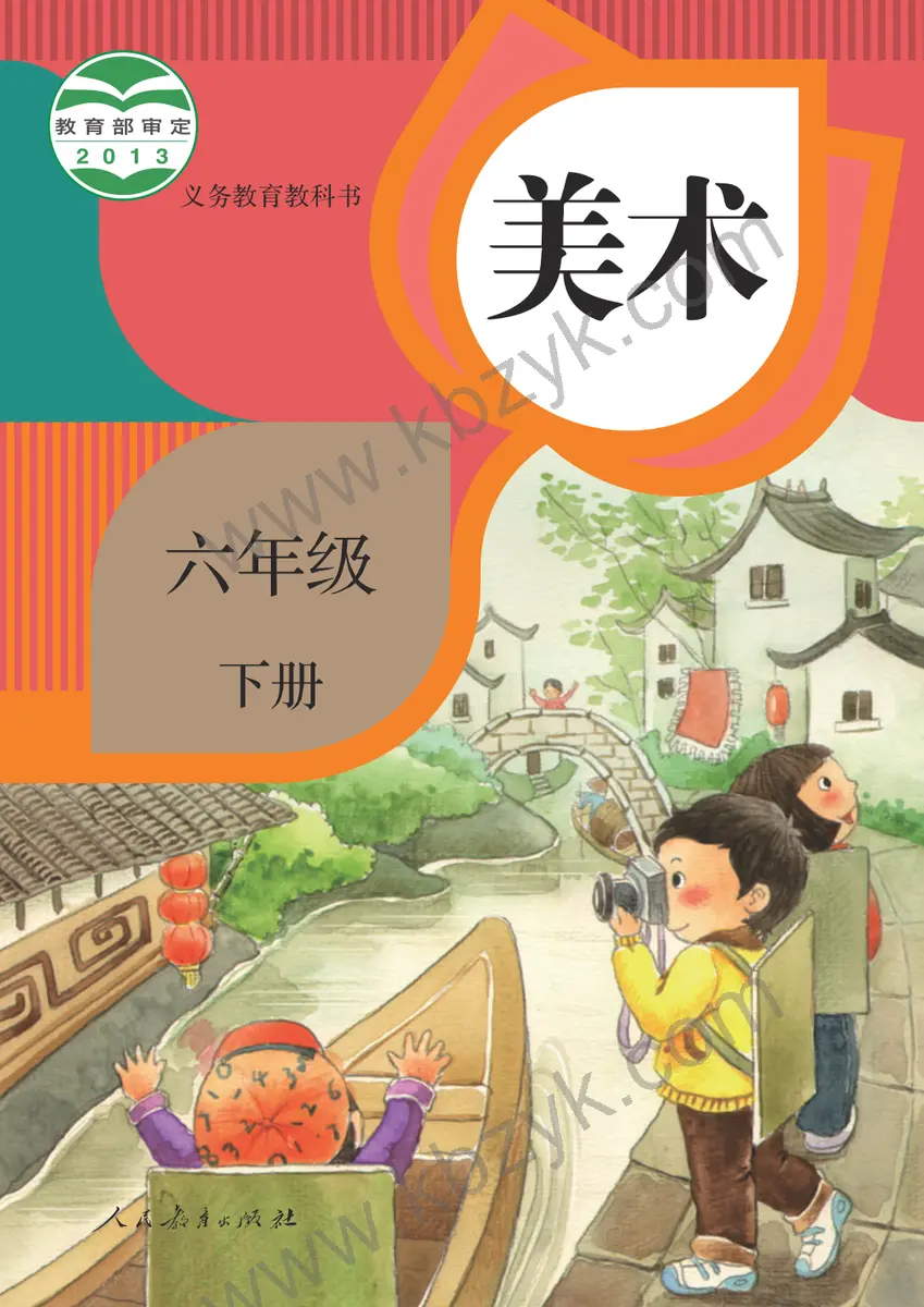 人教版六年级美术下册