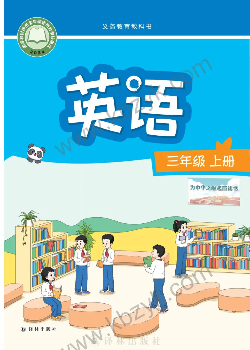 译林版三年级英语上册