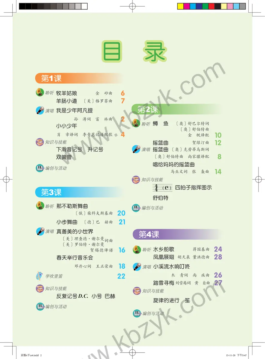 人音版四年级音乐下册