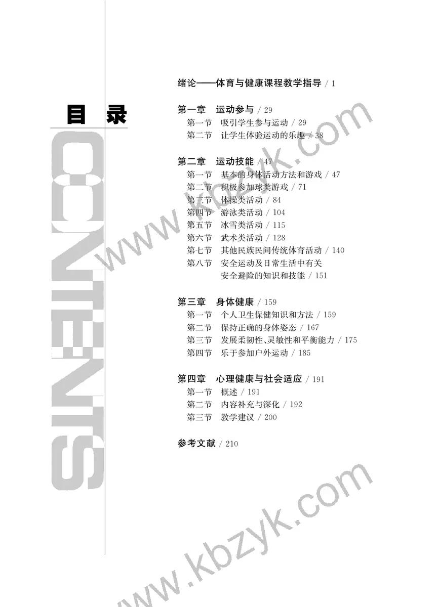华东师大版一年级体育全一册