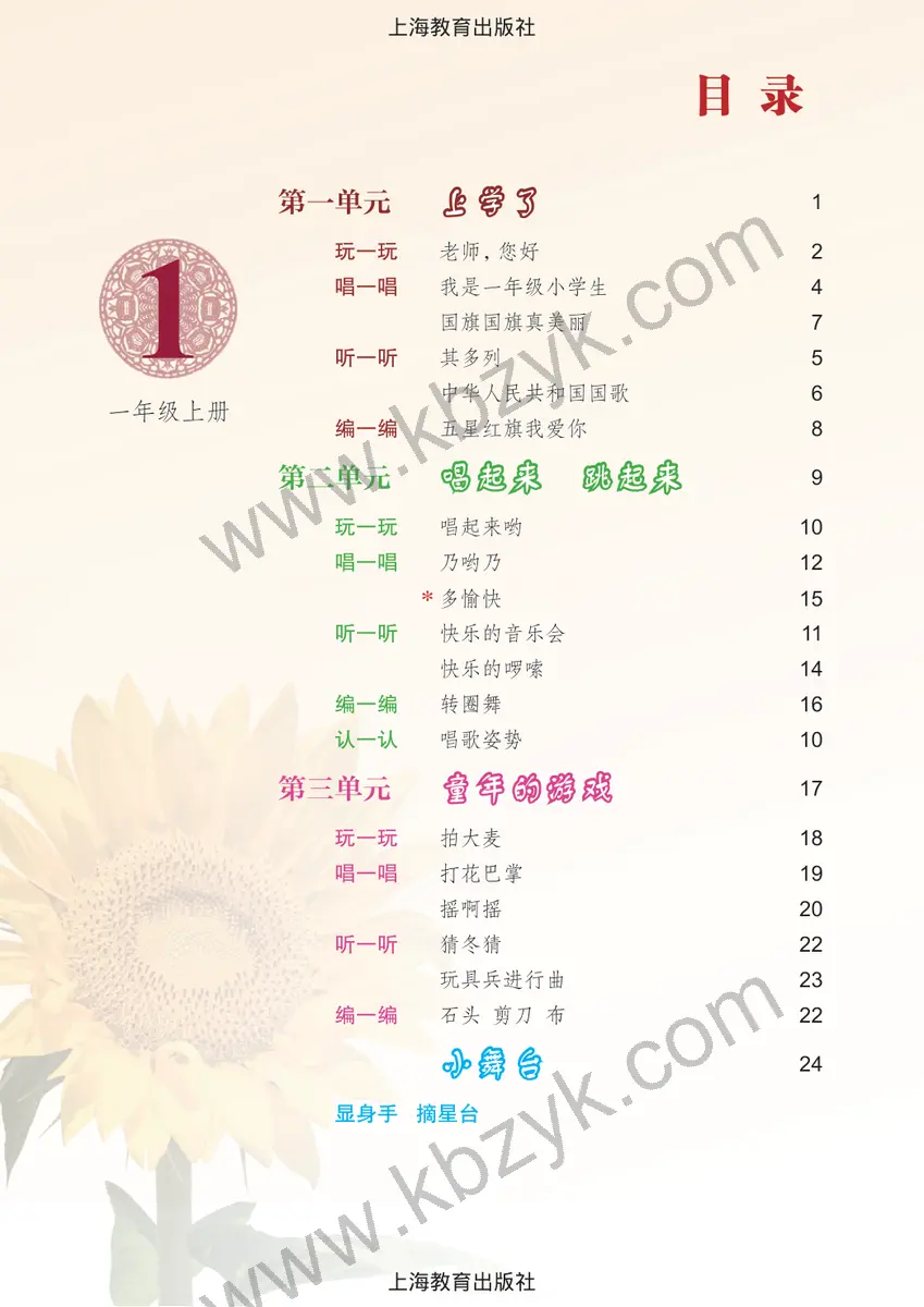 沪教版一年级音乐上册