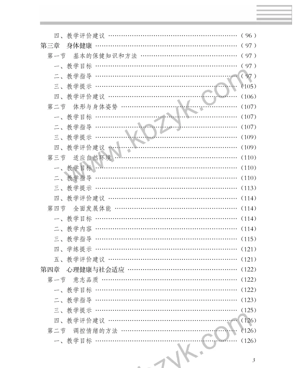 冀教版一年级体育全一册