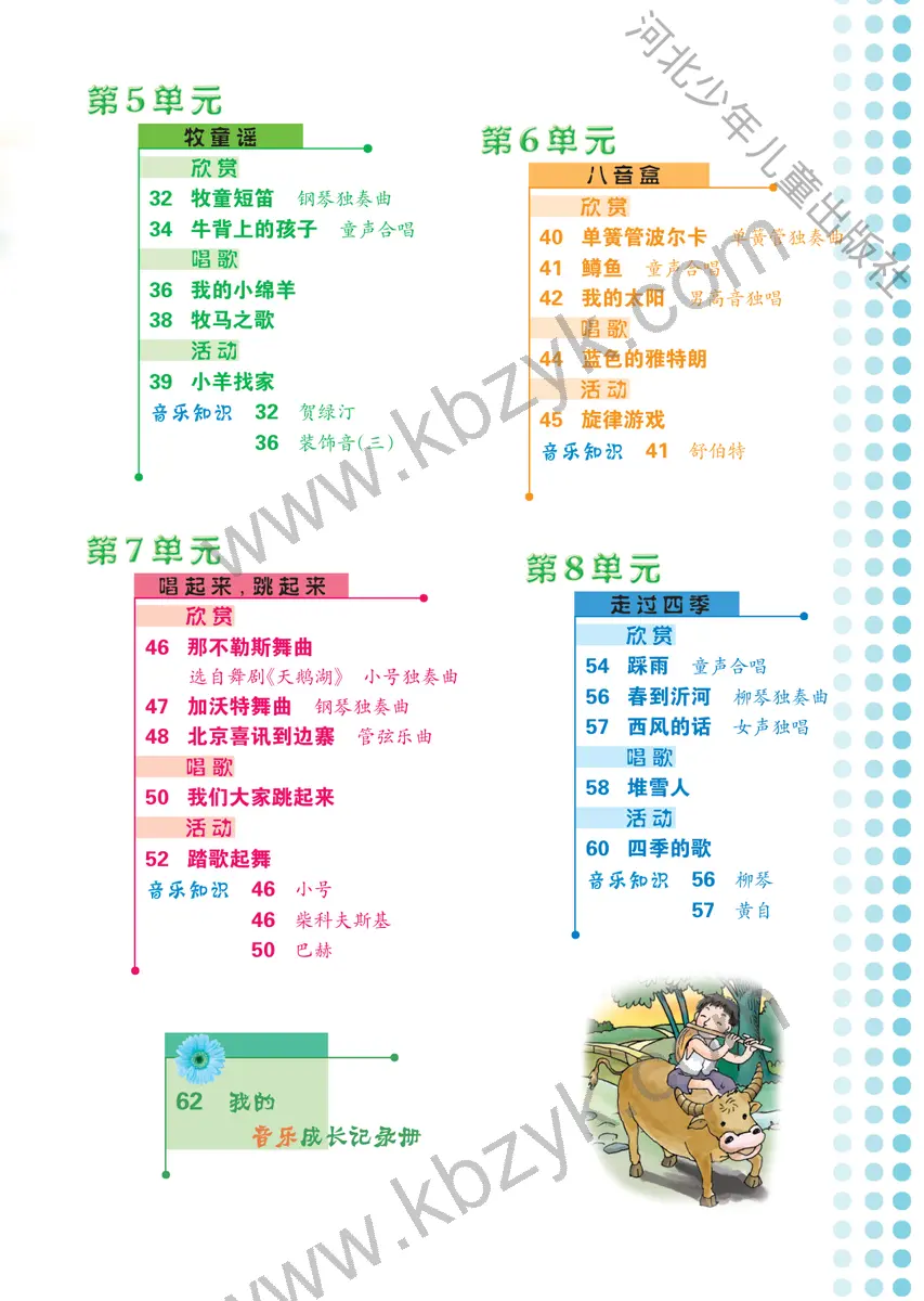 冀少版五年级音乐上册