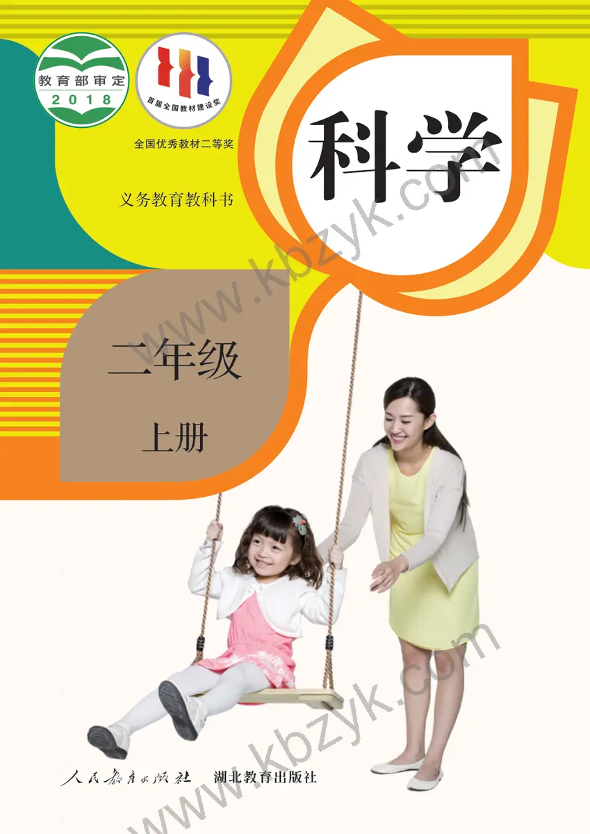 人教版二年级科学上册