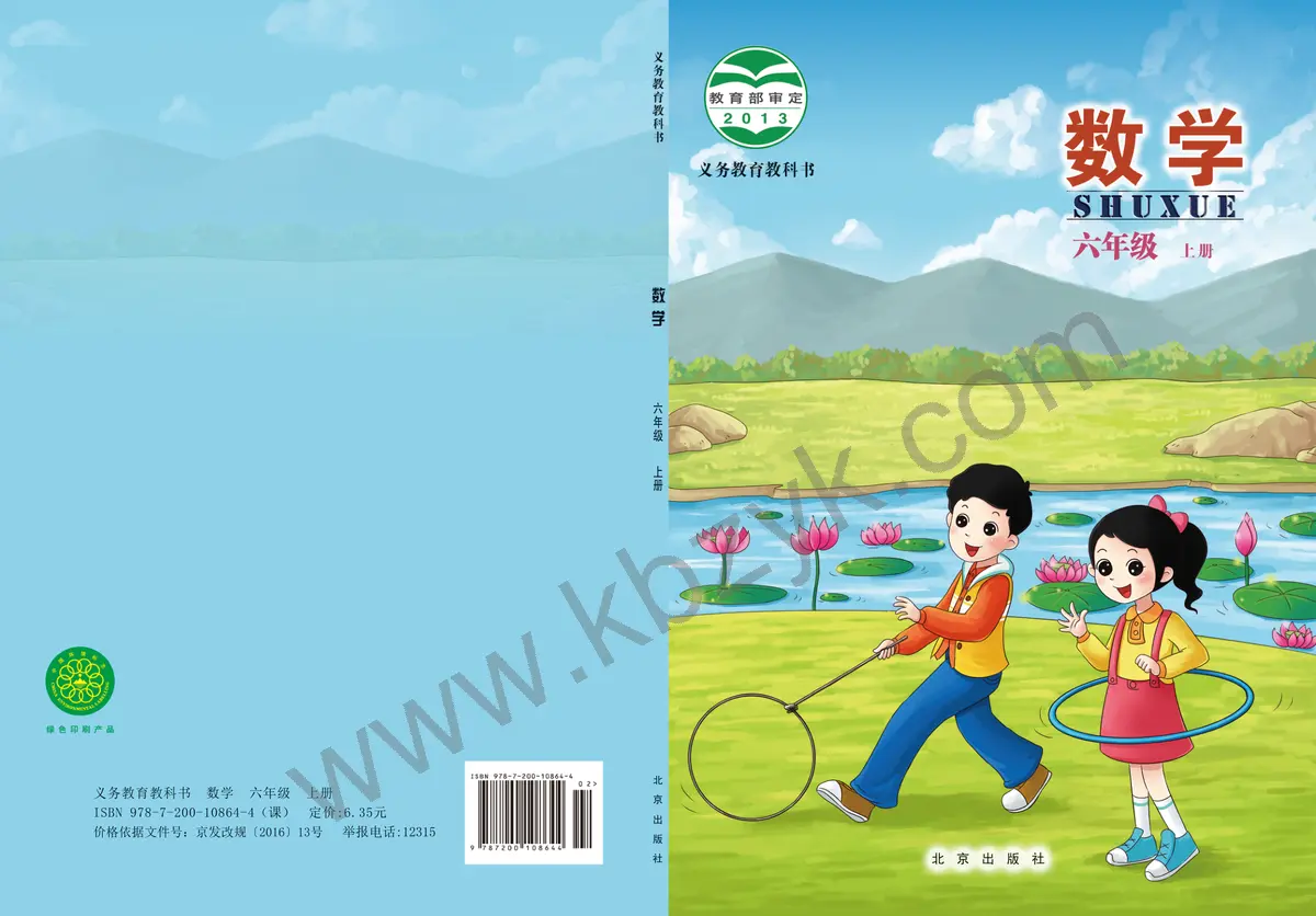 北京版六年级数学上册