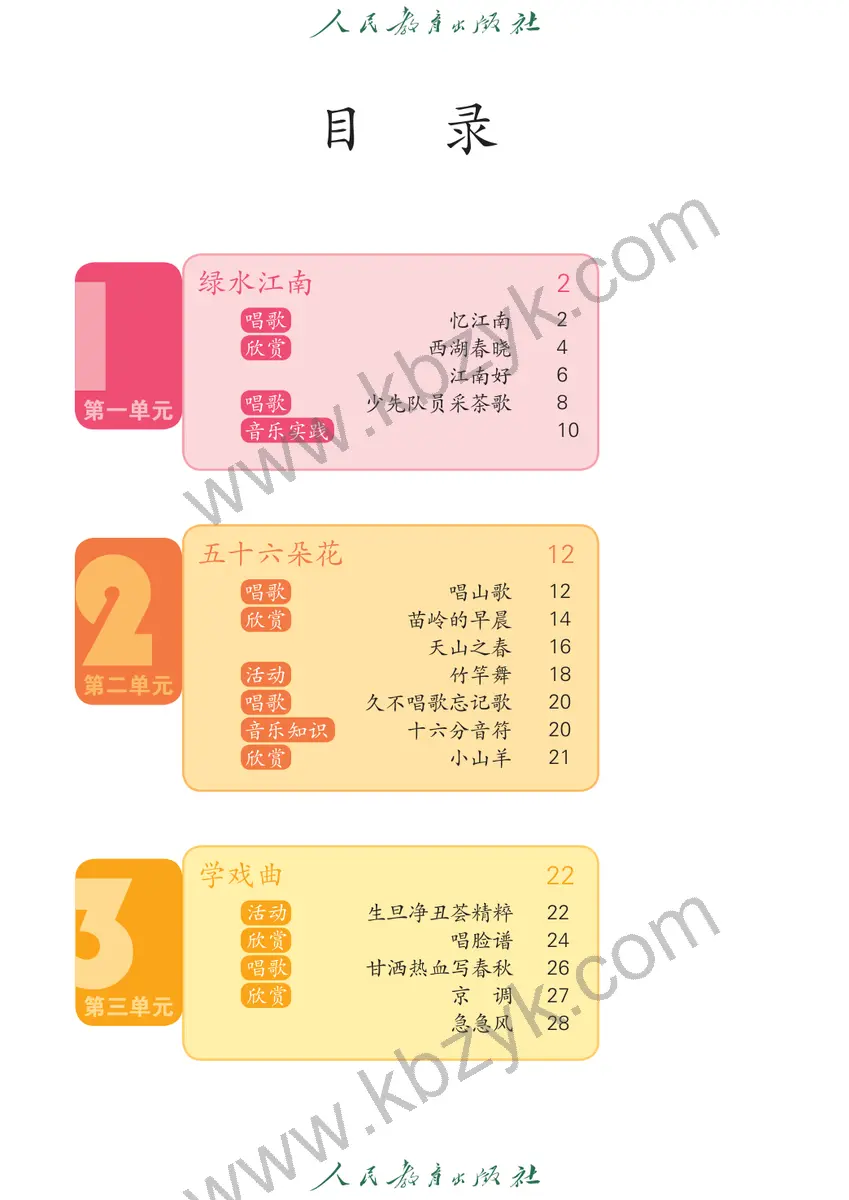 人教版四年级音乐下册