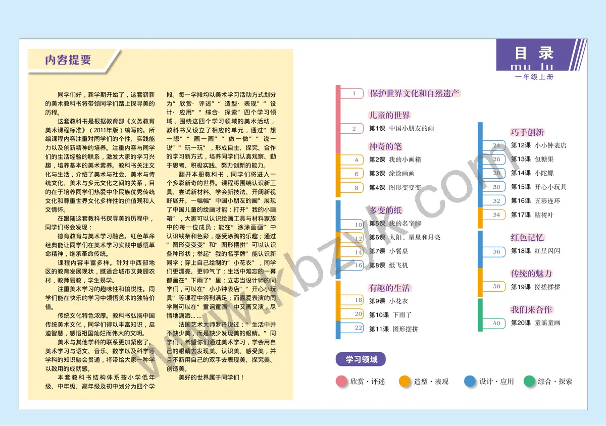 赣美版一年级美术上册