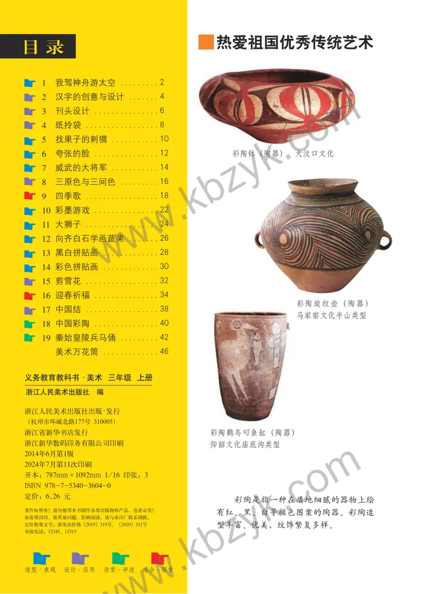 浙人美版三年级美术上册