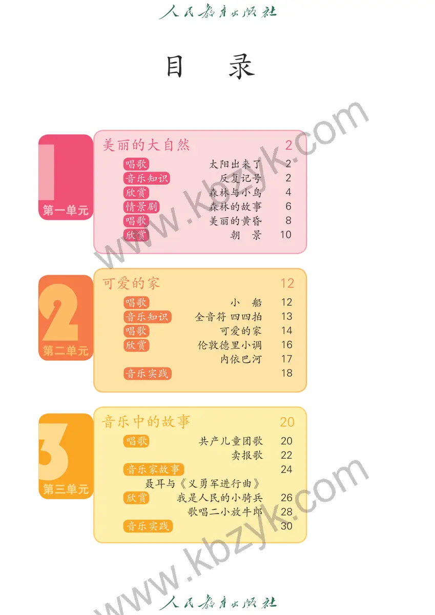 人教版三年级音乐下册
