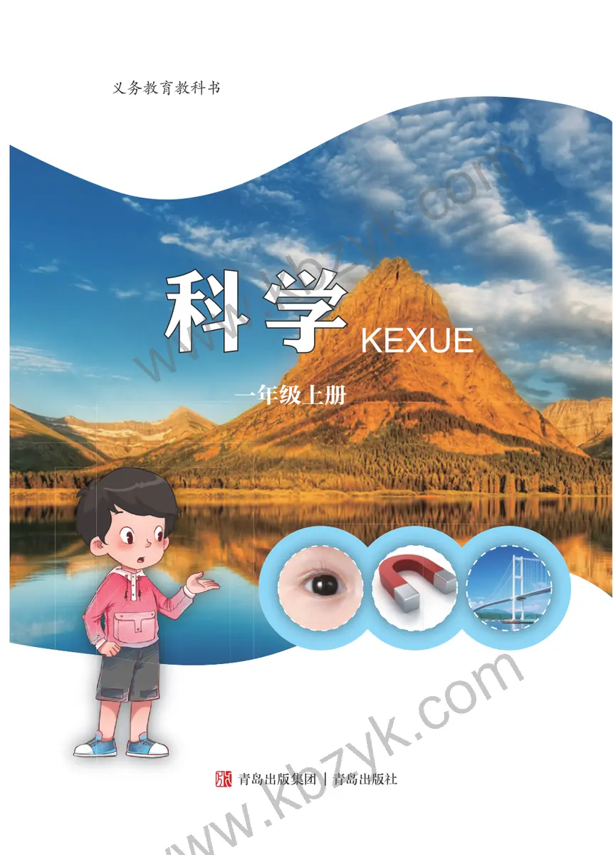 青岛版一年级科学上册