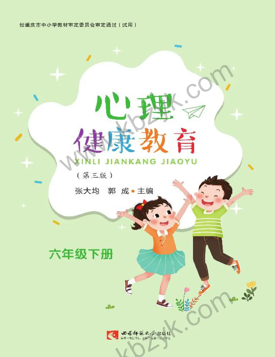 西师大版六年级心理健康教育下册