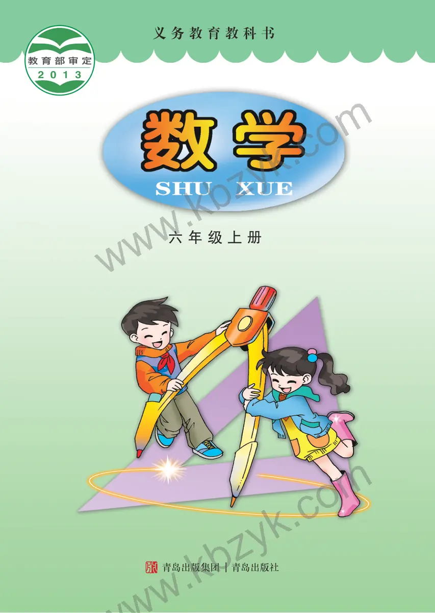 青岛版六年级数学上册