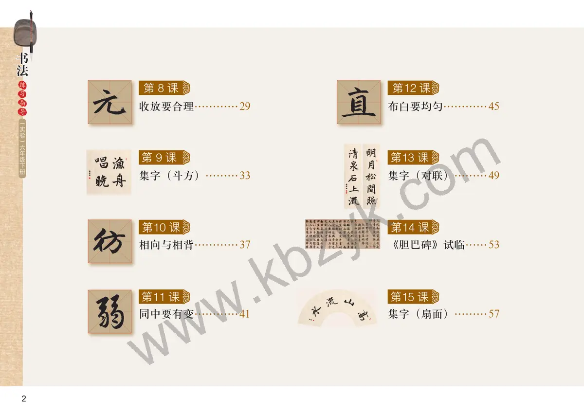 粤教版六年级书法练习指导下册
