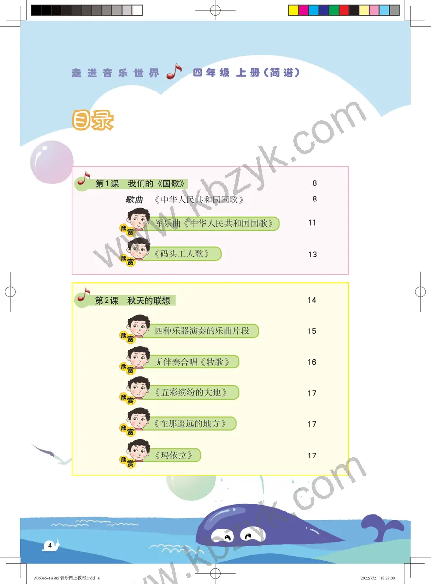 粤教版四年级音乐上册