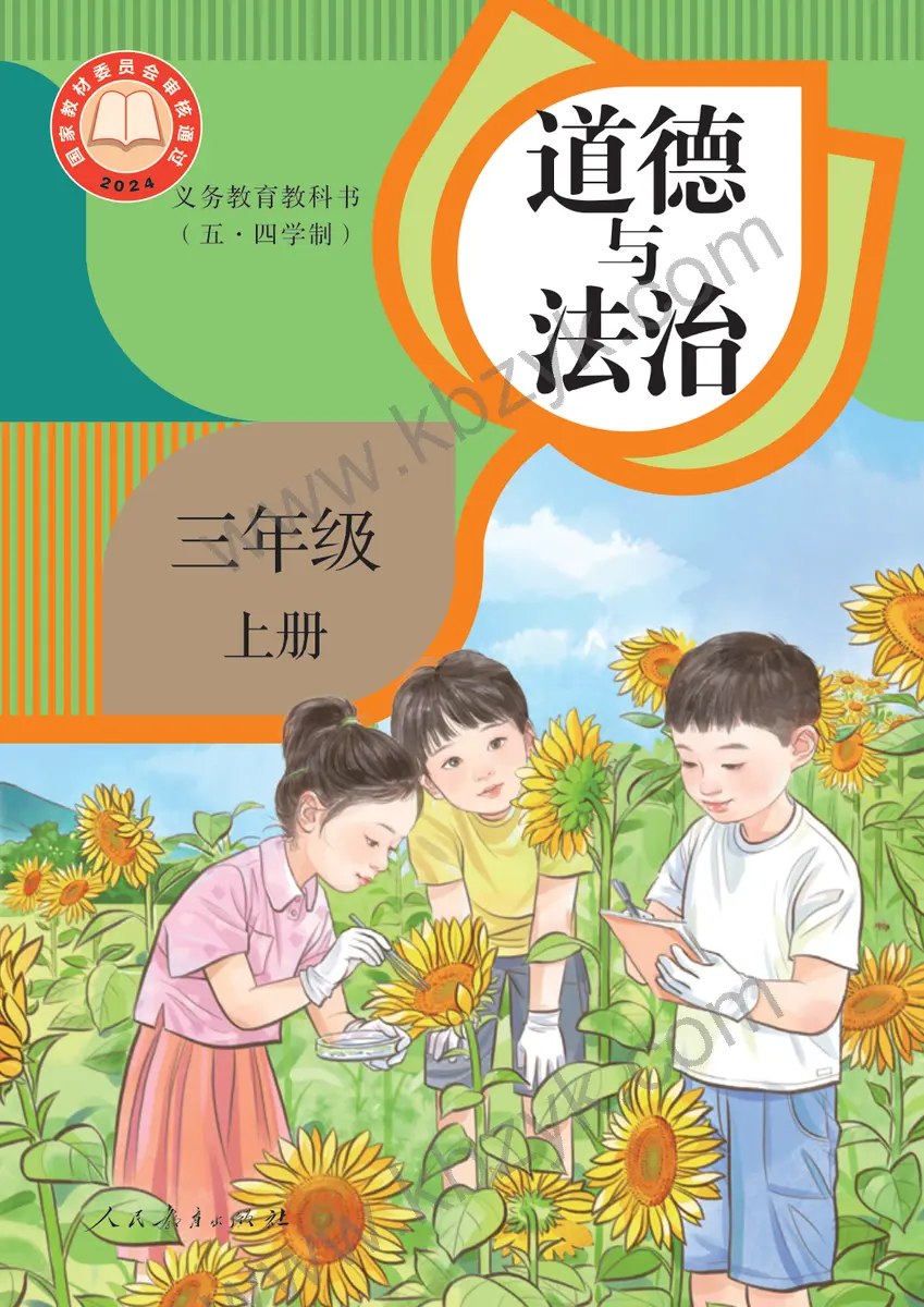 人教版五四制三年级道德与法治上册