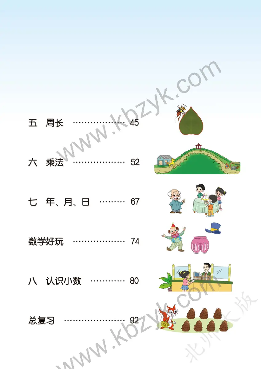 北师大版三年级数学上册