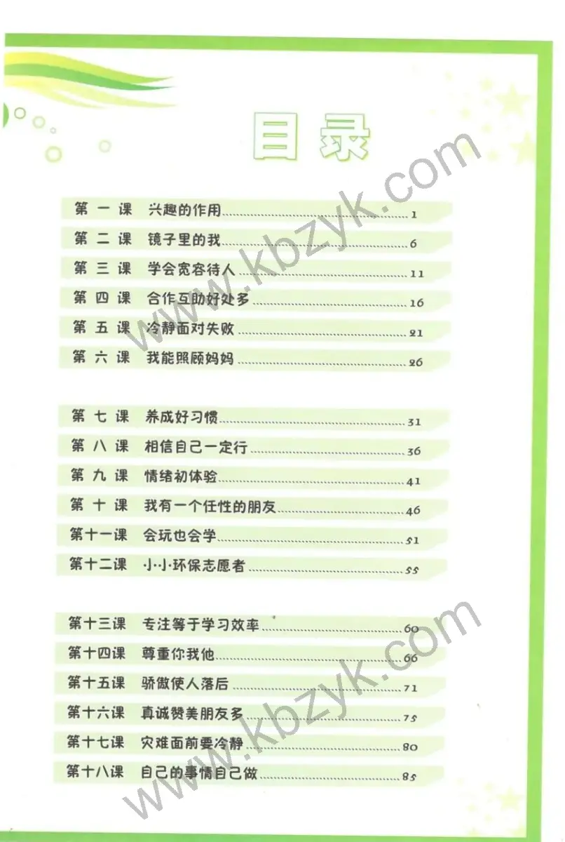 北师大版三年级心理健康上册