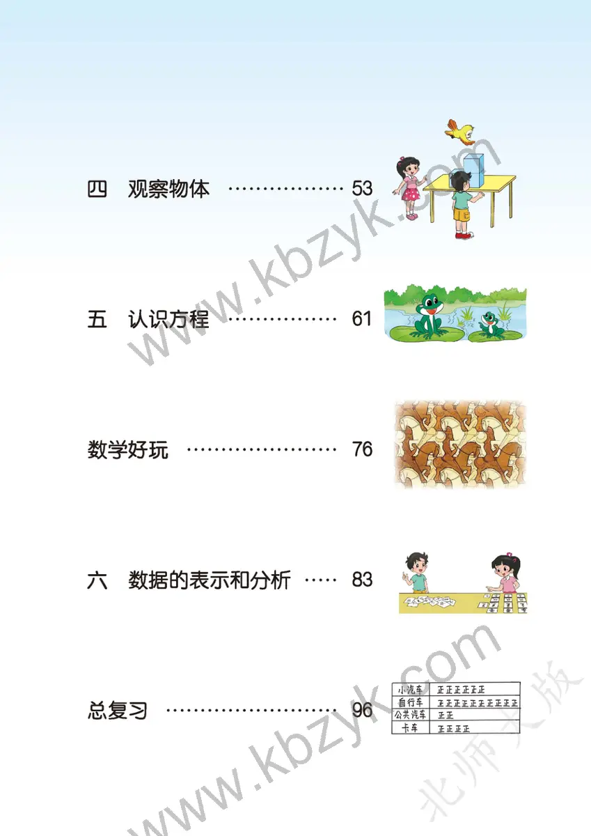 北师大版四年级数学下册