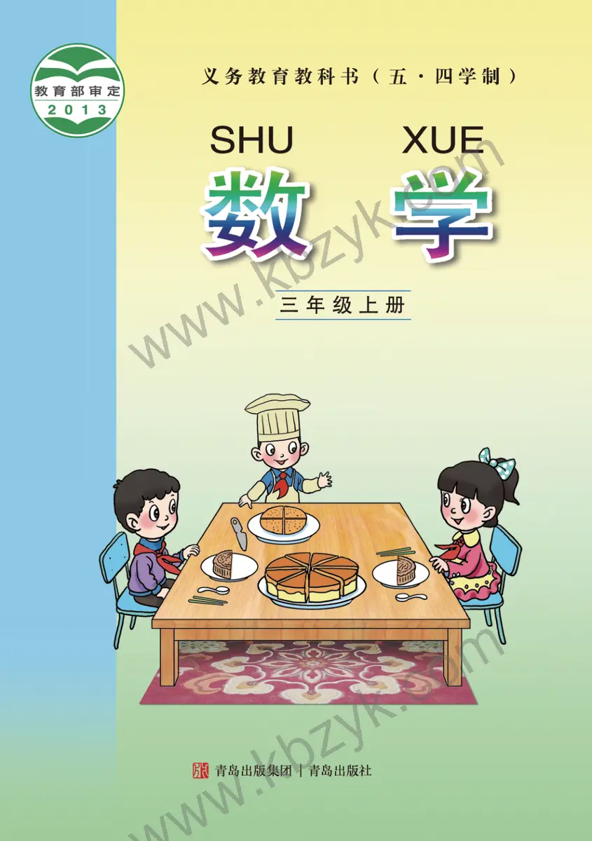 青岛版五四制三年级数学上册